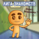 Лига Знакомств Пикабу