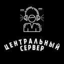 ˜”*°•.Центральный Сервер.•°*”˜