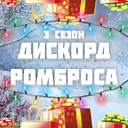 Дискорд Ромброса