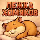 💚Лежка хомяков💙