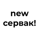свежий майнкрафт сервер