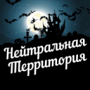 Нейтральная Территория