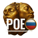 Path of Exile [RU]