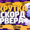 Накрутка и продвижение