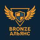 BronzeАльянс