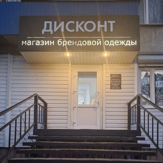 ДИСКОНТ МАГАЗИН БРЕНДОВОЙ ОДЕЖДЫ