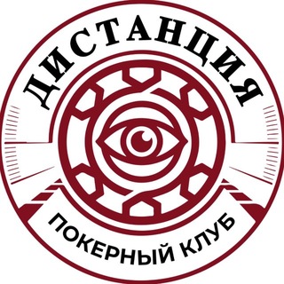 Покерный клуб «Дистанция»
