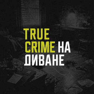 TRUE CRIME НА ДИВАНЕ