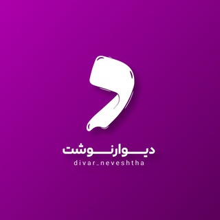 دیوارنوشت