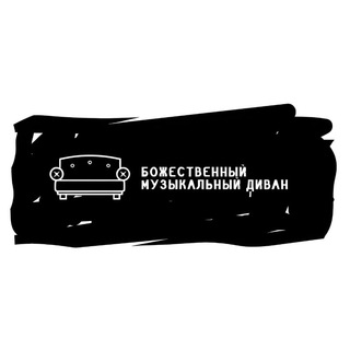 Божественный музыкальный диван