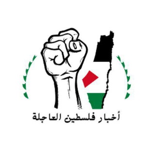 اخبار فلسطين العاجلة 🇵🇸 ٢٤