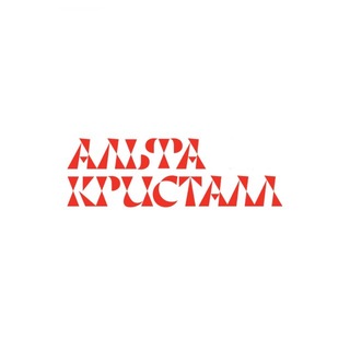 дк альфа кристалл ⟡