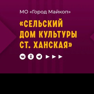 МБУК "СДК ст.Ханская"