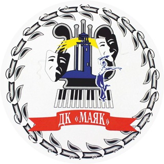 ДК "МАЯК" АФИША п. Уренгой