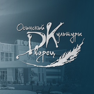 Осинский Дворец культуры