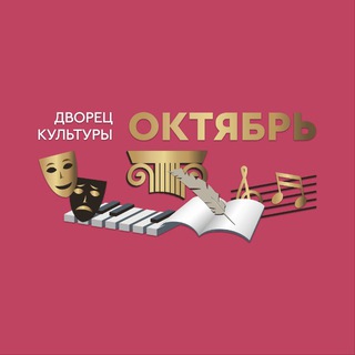 Дворец культуры «ОКТЯБРЬ» Подольск