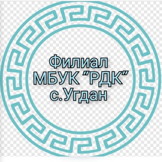 Филиал МБУК "РДК" с. Угдан