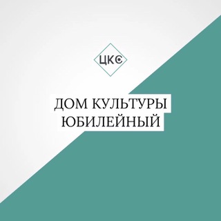 Дом культуры «Юбилейный» п. Тучково МО