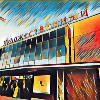 ДК «Художественный»