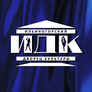⚡️Дворец Культуры п.Ильиногорск