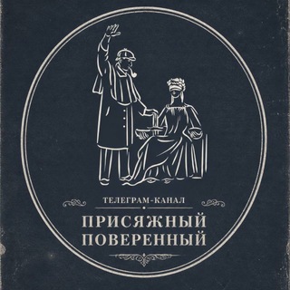 Присяжный поверенный