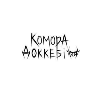 Комірка Доккебі