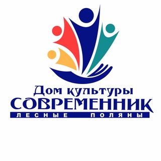 Дом культуры Современник пос. Лесные Поляны
