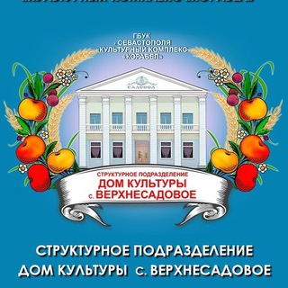 Дом культуры с.Верхнесадовое