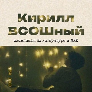 Кирилл ВСОШный | Олимпиады по литературе и МХК