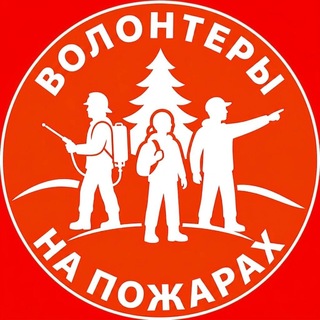 Волонтеры на Пожарах не только Делиблато Mi smo privatna ekipa volontera, mi smo rusi
