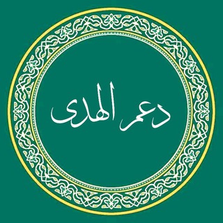 - دَلِيل دَعـم الهُـدى .