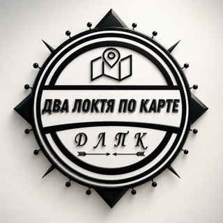Два локтя по карте|ДЛПК