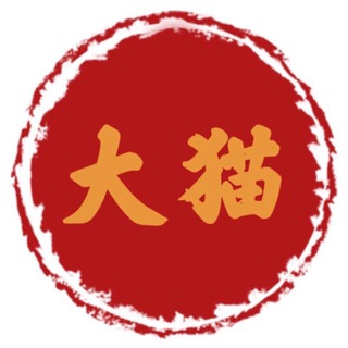 大猫「无视频道」