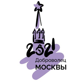 «Доброволец Москвы - 2021»