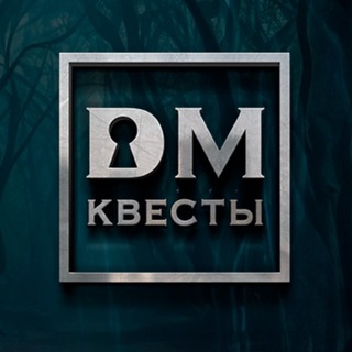 DМ КВЕСТ