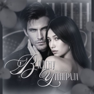 в плену у генерала