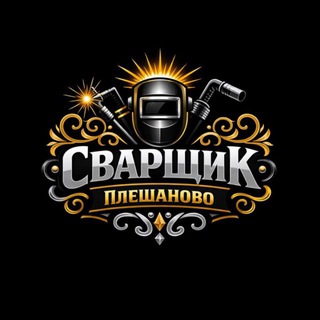 Сварщик Плешаново