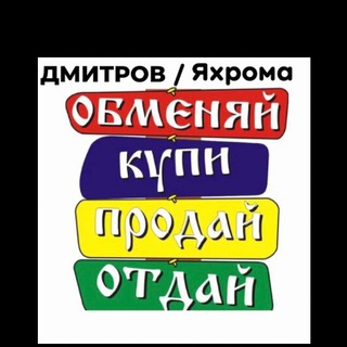 «Барахолка» Дмитров,Дубна ,Яхрома,Запрудня,Икша,Деленево.