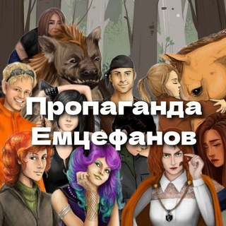 Пропаганда Емцефанов Осторожно! Опасно! SOS!!!