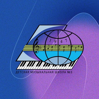 Третья музыкальная школа • Новосибирск