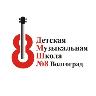 Детская музыкальная школа № 8 Волгограда 🎼