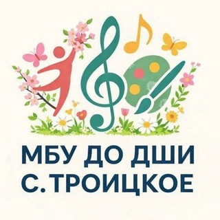 Школа искусств с.Троицкое