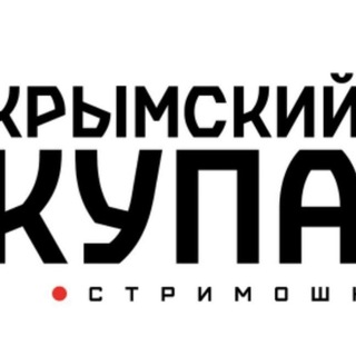Крымский Купаж Live/канал 45+