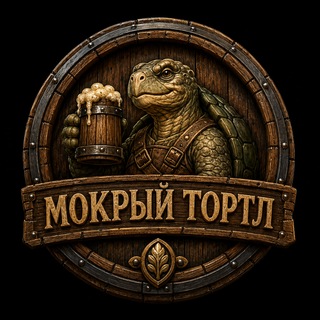 DnD Таверна "Мокрый тортл"