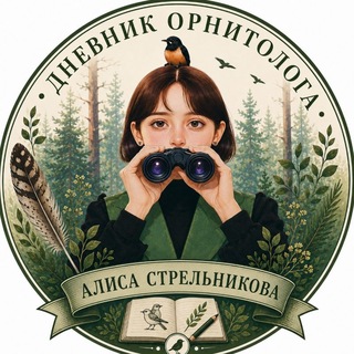 Дневник Орнитолога