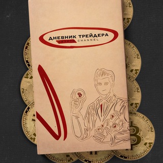 Дневник трейдера