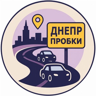 Днепр пробки