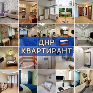 Недвижимость Посуточно/Почасово ДНР 🏡🇷🇺