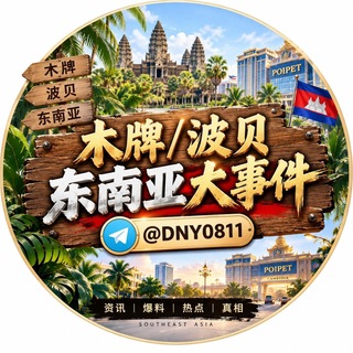 木牌/波贝/东南亚大事件