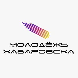Молодёжь Хабаровска